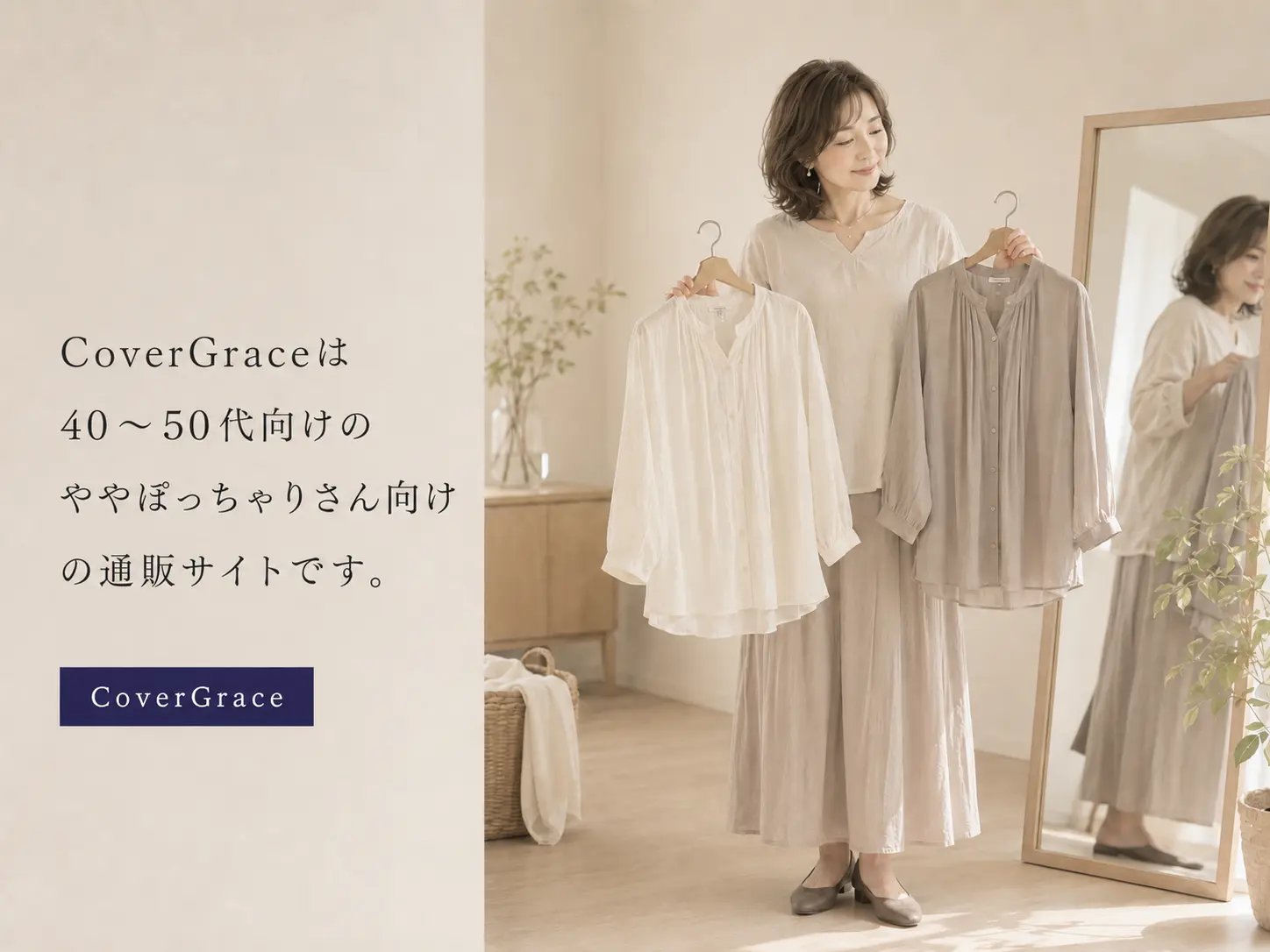 40〜50代ぽっちゃり女性向けファッションEC「CoverGrace」